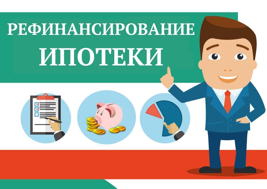 Рефинансирование ипотеки в Казани
